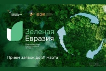 Прием заявок на Международный конкурс «Зеленая Евразия» продлится до 31 марта